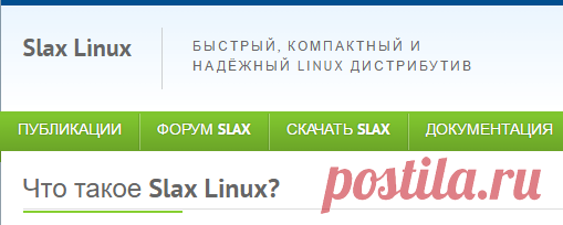 Slax Linux | Быстрый, компактный и надёжный Linux дистрибутив