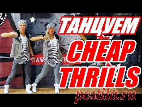 ТАНЕЦ ПОД ПЕСНЮ CHEAP THRILLS - SIA #ТАНЦЫ #DANCEFIT
