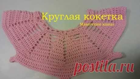 1 Круглая кокетка Вязание крючком для начинающих