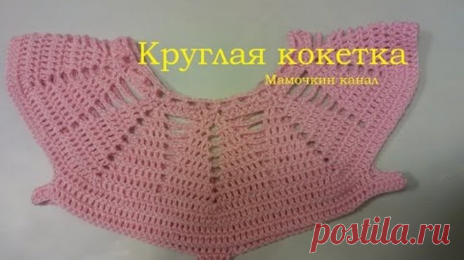 1 Круглая кокетка Вязание крючком для начинающих