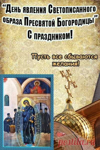 Пусть ангелы хранят на небесах,
А Богородица от бед укроет,
Чтобы не ведали Вы страх,
И чувство радости накроет.