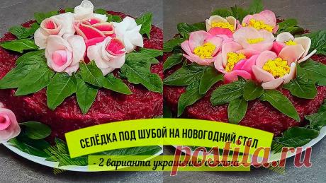 Как я украшаю Селёдку под шубой, чтобы салат смотрелся красиво на Новогоднем столе (сразу два варианта) | Мастерская идей | Яндекс Дзен