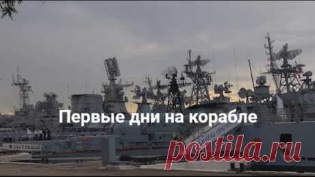 Как служат на корабле в ВМФ? Первые дни на боевом корабле
