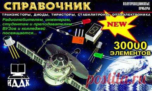 Справочник по транзисторам, диодам, стабилитронам и тиристорам 3.8.0.21 (RUS/ENG) Электронный справочник по биполярным транзисторам, полевым, IGBT, диодам (с мостами и сборками), стабилитронам, тиристорам, симисторам, драйверам MOSFET/IGBT, инверторам и преобразователям. В справочнике более 208000 радиодеталей!Присутствует информация от всех ведущих производителей. Есть