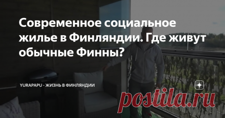 Современное социальное жилье в Финляндии. Где живут обычные Финны?