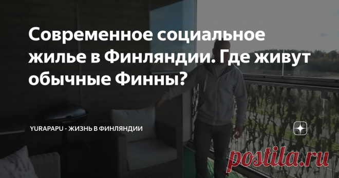 Современное социальное жилье в Финляндии. Где живут обычные Финны?