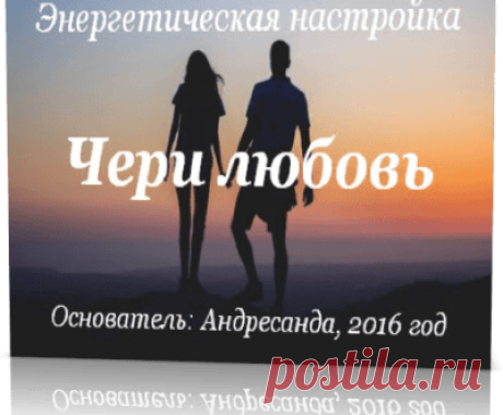 Энергетическая настройка Чери Любовь — Андресанда