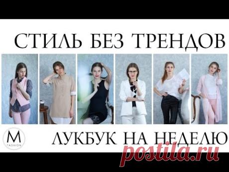 Лукбук на неделю: 7 образов для тех, кто против трендов! | Маха Одетая — ВидеоГид 24