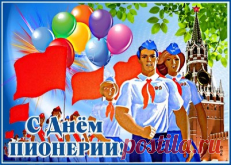 Картинки с Днем Пионерии