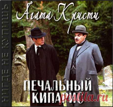 Агата Кристи "Печальный кипарис"