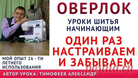 КАК ВДЕТЬ НИТКИ В ОВЕРЛОК - ПРОСТОЙ СПОСОБ, КАК НАСТРОИТЬ СТРОЧКУ РАЗ И НАВСЕГДА, КАКОЙ ЛУЧШЕ КУПИТЬ