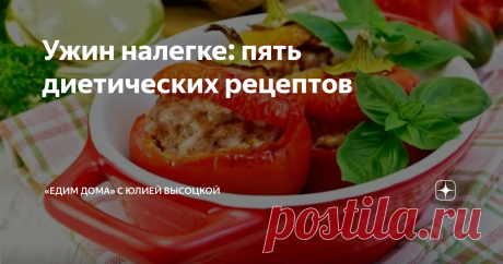 Ужин налегке: пять диетических рецептов