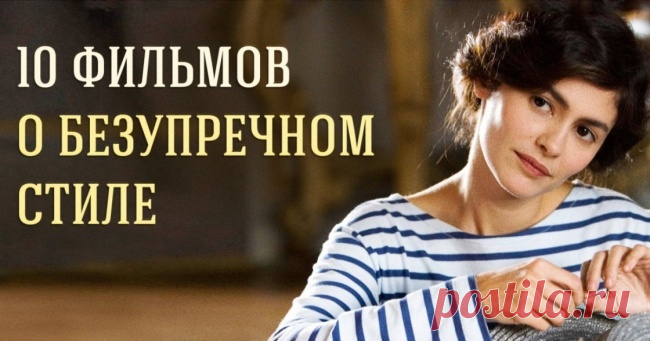 10 фильмов о безупречном стиле