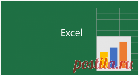 Полезные функции для работы в Excel — Делимся советами