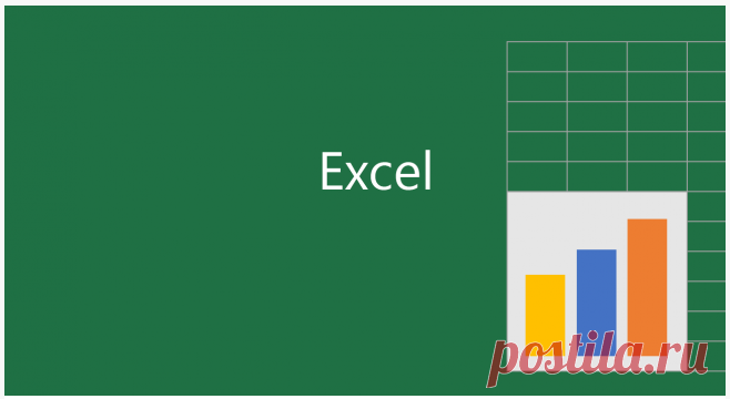 Полезные функции для работы в Excel — Делимся советами