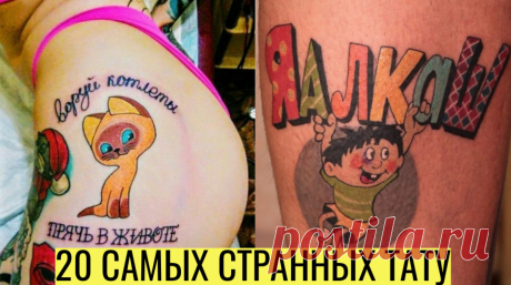 20 странных татуировок