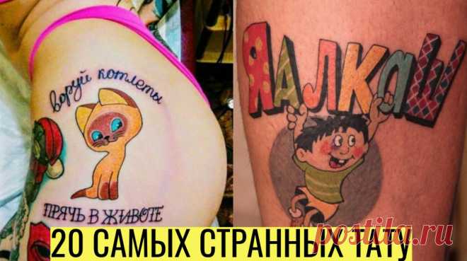 20 странных татуировок