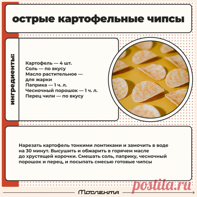 Острые картофельные чипсы