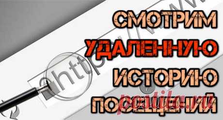 Как посмотреть историю посещения сайтов, если она удалена 
Как вы скорее все знаете вся история просмотренных страничек в сети Интернет сохраняется в журнале браузера. В этом видео я покажу, как просмотреть историю посещений в случае если этот журнал был очи…