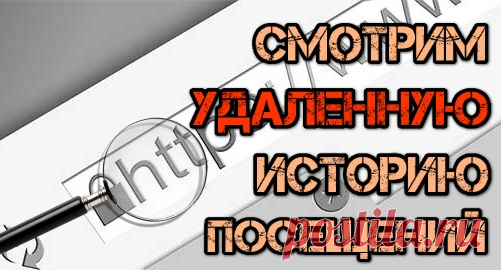 Как посмотреть историю посещения сайтов, если она удалена 
Как вы скорее все знаете вся история просмотренных страничек в сети Интернет сохраняется в журнале браузера. В этом видео я покажу, как просмотреть историю посещений в случае если этот журнал был очи…