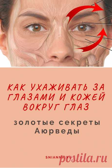 Как ухаживать за глазами и кожей вокруг глаз: золотые секреты Аюрведы

Мы стараемся убрать целлюлит, глубокие морщины вокруг рта и на шее, забывая, что уход за кожей вокруг глаз должен быть самым тщательным. Сегодня познакомим вас с несколькими советами Аюрведы. Вы узнаете как ухаживать за глазами и кожей вокруг глаз.Кликайте на фото, чтобы прочитать ⤴