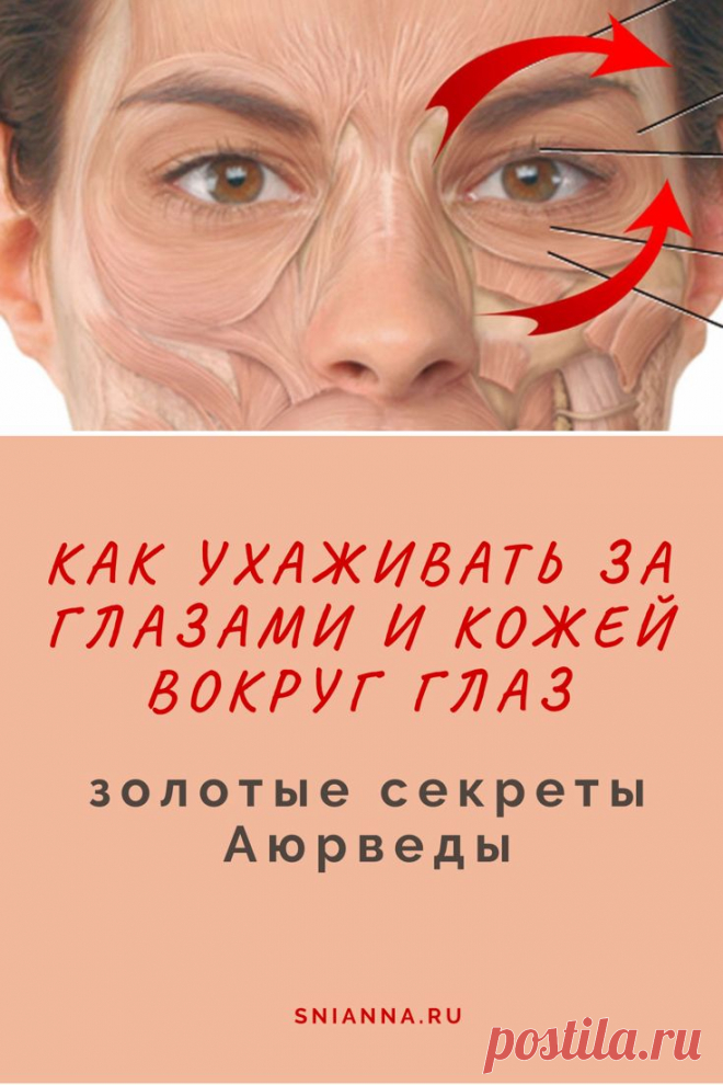 Как ухаживать за глазами и кожей вокруг глаз: золотые секреты Аюрведы

Мы стараемся убрать целлюлит, глубокие морщины вокруг рта и на шее, забывая, что уход за кожей вокруг глаз должен быть самым тщательным. Сегодня познакомим вас с несколькими советами Аюрведы. Вы узнаете как ухаживать за глазами и кожей вокруг глаз.Кликайте на фото, чтобы прочитать ⤴