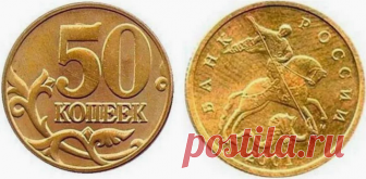 Ищите 50 копеек стоимостью миллион