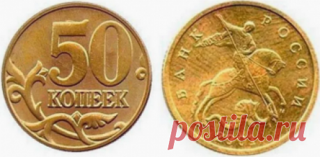 Ищите 50 копеек стоимостью миллион