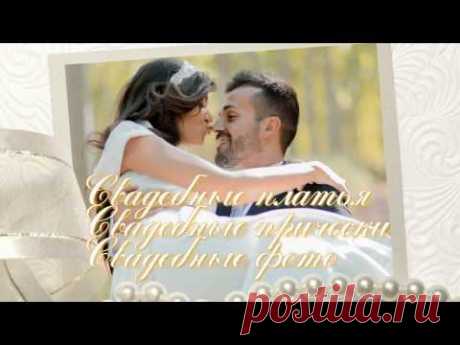 ▶ Свадьба - YouTube