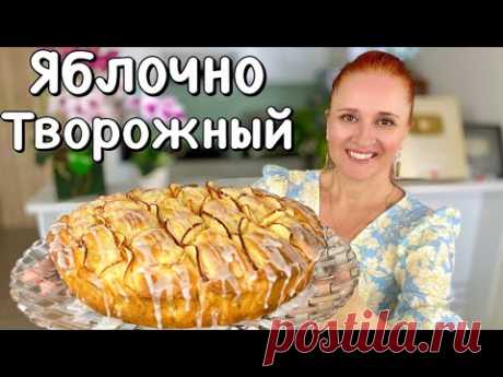 🍎ТВОРОЖНЫЙ ЯБЛОЧНЫЙ ПИРОГ выпечка с яблоками на творожном тесте Люда Изи Кук #пиро #шарлотка творог
