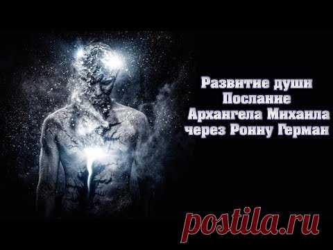 Развитие души Послание Архангела Михаила через Ронну Герман | Абсолютный Ченнелинг