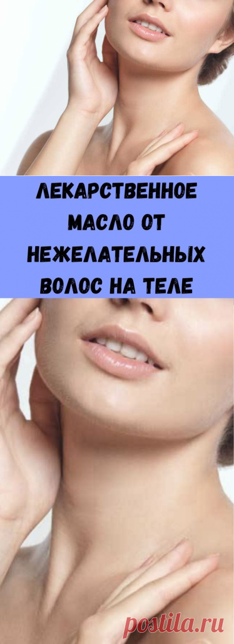 Лекарственное масло от нежелательных волос на теле - Стильные советы