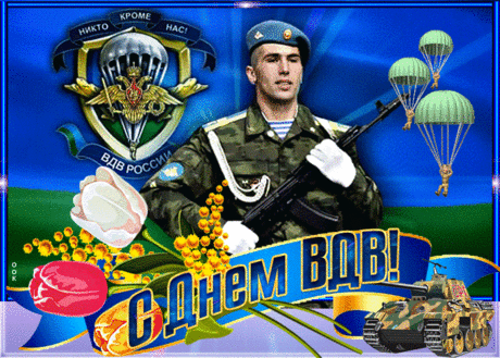 С днем ВДВ тебя, бесстрашный и отважный,
С характером, что тверже, чем орех,
Пусть в жизни путь твой будет правильный и важный,
Знай, что на свете для меня ты лучше всех!