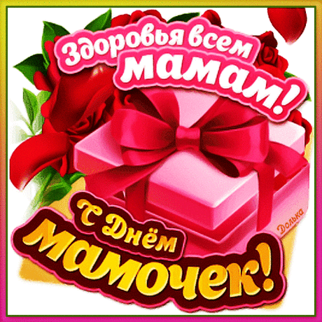 В День матери нежный и важный
Желаем мы мамочке каждой
Любви, доброты, вдохновения,
Здоровья, всех благ и терпения. Открытки на День матери!