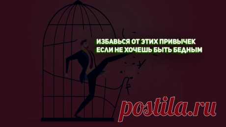 Топ 8 привычек, которые приводят нас к бедности
Слишком много жалости к себе Большое количество людей слишком жалеют себя: им не нравится их рост, цвет кожи, страна, а может даже и пол. Это самый верный способ оказаться на дне социальной ямы и остаться там надолго, если не навсегда. Эта привычка убивает все стремление и порождает лентяйство и самобичевание. Старайтесь всегда акцентировать свое внимание […]
Читай дальше на сайте. Жми подробнее ➡