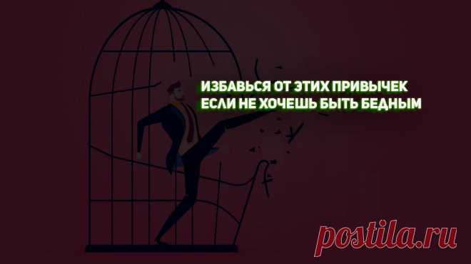 Топ 8 привычек, которые приводят нас к бедности
Слишком много жалости к себе Большое количество людей слишком жалеют себя: им не нравится их рост, цвет кожи, страна, а может даже и пол. Это самый верный способ оказаться на дне социальной ямы и остаться там надолго, если не навсегда. Эта привычка убивает все стремление и порождает лентяйство и самобичевание. Старайтесь всегда акцентировать свое внимание […]
Читай дальше на сайте. Жми подробнее ➡