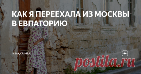 КАК Я ПЕРЕЕХАЛА ИЗ МОСКВЫ В ЕВПАТОРИЮ В жизни каждого москвича однажды наступает момент, когда он понимает: «Здесь жить невозможно!». Для кого-то последней каплей становится очередная бесконечная пробка и последующее опоздание на работу или встречу, для кого-то - удушающий смог или очередная неделя без единого лучика солнца… Для меня же - все сразу.
Я уже много  лет мечтала жить у моря.
Шли годы, летом, чаще всего, удавалось провести