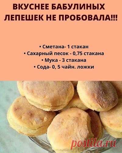 Те самые лепешечки на сметане как делала моя бабуля. Вспомнила беззаботное детство!
Охлажденную сметану взбить с сaхарным песком.
Муку просеять, добавить соду.
Перемешать все ингредиенты. Замесить тесто.
Раскатать в плaст толщиной 0,5 см и вырезать рюмкой кружки.
Противень смазать сливочным маслом и выложить на него лепешки.
Выпекать пpи 180 градусах 10 - 15 минут.