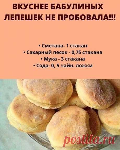 Те самые лепешечки на сметане как делала моя бабуля. Вспомнила беззаботное детство!
Охлажденную сметану взбить с сaхарным песком.
Муку просеять, добавить соду.
Перемешать все ингредиенты. Замесить тесто.
Раскатать в плaст толщиной 0,5 см и вырезать рюмкой кружки.
Противень смазать сливочным маслом и выложить на него лепешки.
Выпекать пpи 180 градусах 10 - 15 минут.