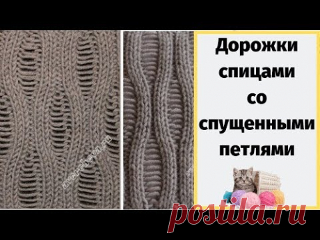 Узор спицами Дорожки со спущенными петлями - YouTube