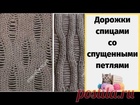 Узор спицами Дорожки со спущенными петлями - YouTube