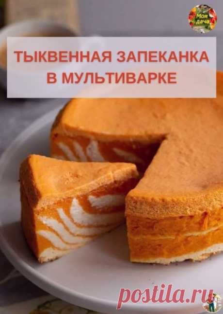 ТЫКВEННAЯ ЗAПEКAНКA В МУЛЬТИВAРКE | OK.RU