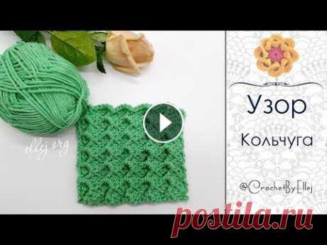 ♦ Рельефный узор крючком «Кольчуга» • ellej...