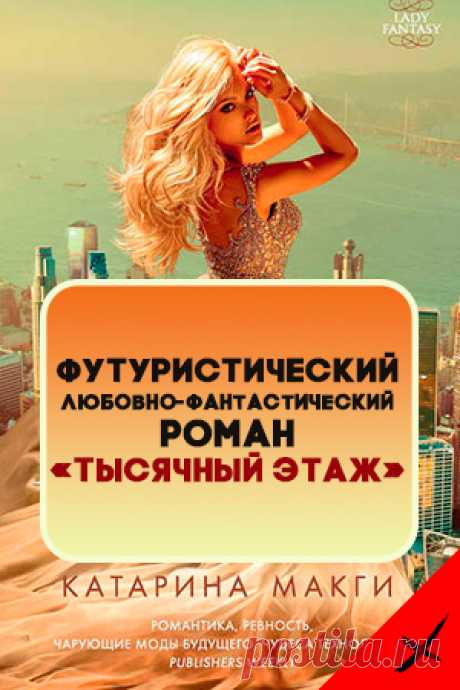 Книга Тысячный этаж - Катарина МакГи Любовная фантастика, Зарубежная фантастика, Социальная фантастика, Борьба за выживание, Любовные испытания, Миры будущего, Young adult, Страстная любовь Интриги Через 3 мин ее тело встретится с бетонным тротуаром Восточной авеню. Но сейчас волосы развевались на ветру подобно флагу, шелковое платье облепило фигуру, от ужаса ярко-красные губы замерли, образовав идеально круглую О, – в эту секунду девушка была красива как никогда. #Любовнаяфантастика #Youngadult
