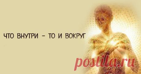 Что внутри — то и вокруг
Что внутри — то и вокруг Мир выполняет, просто выполняет желания… – В чем суть? – спросил ученик. – В высшей справедливости мира – ответил учитель. – А разве он справедлив? Столько людей страдает… они бедны, больны, а кто–то получает все, не прилагая усилий…. – Просто каждый получает от жизни то, что хочет – улыбнулся […]
Читай дальше на сайте. Жми подробнее ➡