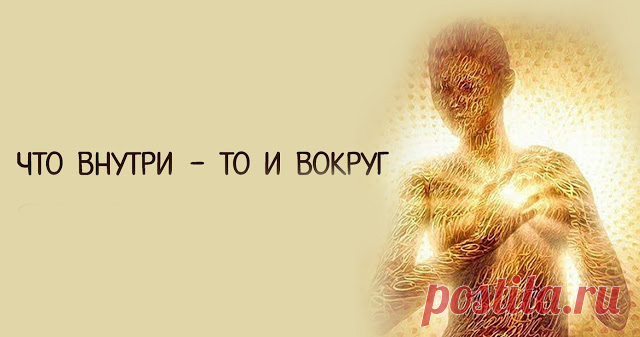 Что внутри — то и вокруг
Что внутри — то и вокруг Мир выполняет, просто выполняет желания… – В чем суть? – спросил ученик. – В высшей справедливости мира – ответил учитель. – А разве он справедлив? Столько людей страдает… они бедны, больны, а кто–то получает все, не прилагая усилий…. – Просто каждый получает от жизни то, что хочет – улыбнулся […]
Читай дальше на сайте. Жми подробнее ➡