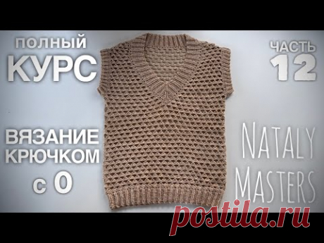 ТРЕНД! 💥 ЖИЛЕТ!  ВЯЗАНИЕ КРЮЧКОМ с 0 💜ПОЛНЫЙ КУРС от Nataly Masters 💜 Часть 12
