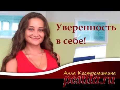 Уверенность в себе, урок 1 сайт www.cspp.ru - YouTube