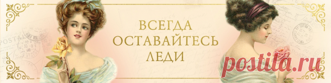 Академия Леди Академия леди для девушек эпохи Интернета - 9 лет с вами Мы в Telegram t.me/AcademLady Первое молодежное женское медиа о благородном воспитании Этикет, воспитание, манеры, правила поведения в обществе, секреты и советы для современной молодой барышни. Откройте в себе аристократку и станьте настоящей..