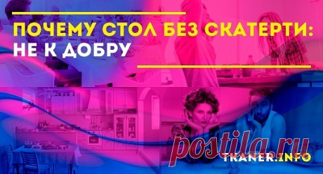 Скатерть издавна являлась необходимым предметом обихода. С ней связано множество ритуалов и примет, многие из них остаются известными и по сей день.